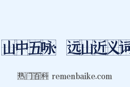 山中五咏·远山近义词是什么意思的图片
